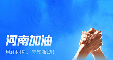 休戚相关，，日弘传媒周全助力河南洪灾