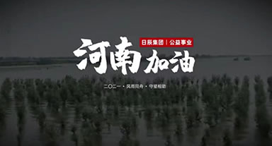 休戚相关，，河南加油