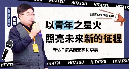 以青年之星火，，，，，照亮未来新的征程——专访美彩国际董事长 李晨