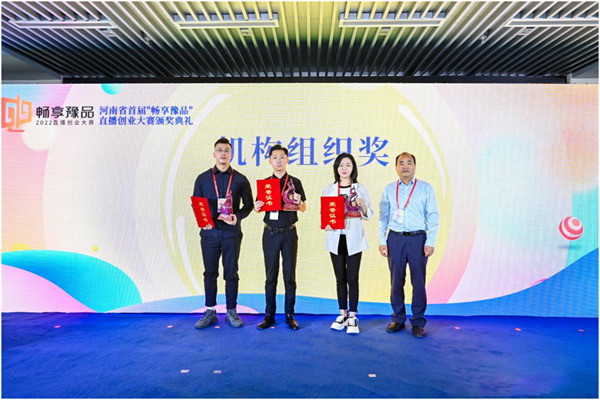 新的突破，，，，，新的未来——美彩国际荣获河南省首届“畅享豫品”直播创业大赛机构组织奖