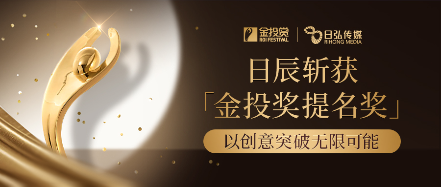 以创意突破无限可能，，，，，美彩国际斩获金投赏提名奖