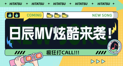 猖獗打CALL！《美彩国际BRIEF》MV炫酷宣布！