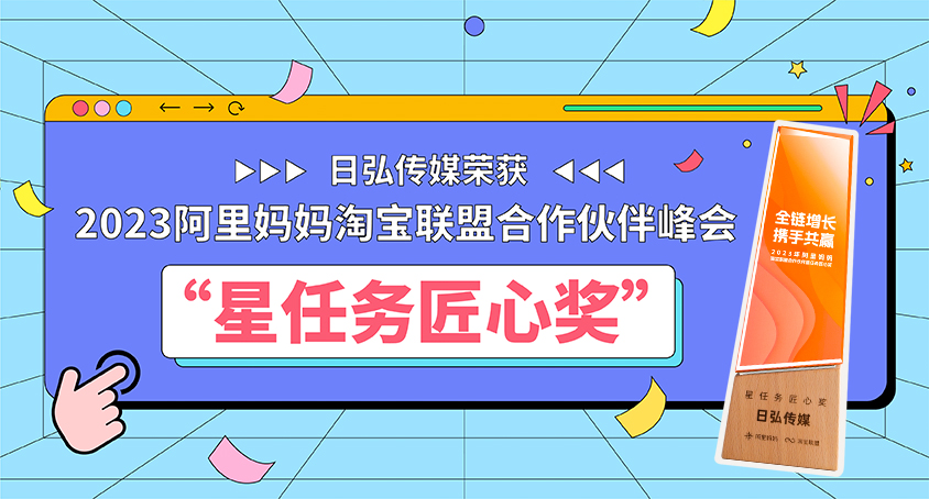 阿里妈妈官方点赞!?日弘传媒斩获星使命匠心奖！