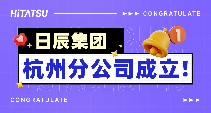 逐浪当下，，，，，勇起新程！美彩国际杭州分公司建设！