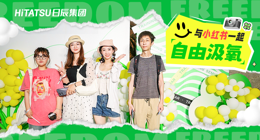 探索新机缘，，，，，与小红书一起共创增添之道