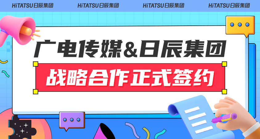 喜讯！广电传媒&美彩国际战略相助签约仪式圆满乐成！