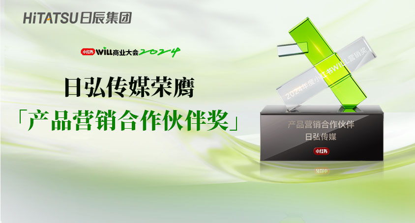 2024小红书WILL商业大会，，，，，，日弘传媒荣膺「产品营销相助同伴奖」！