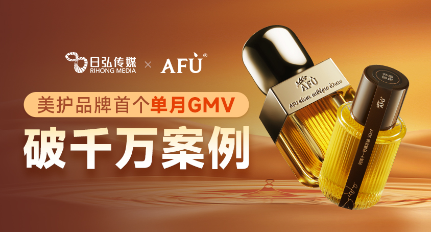 美护品牌首个单月GMV破万万案例，，，，，日弘助力阿芙乐成实现10倍+增添！