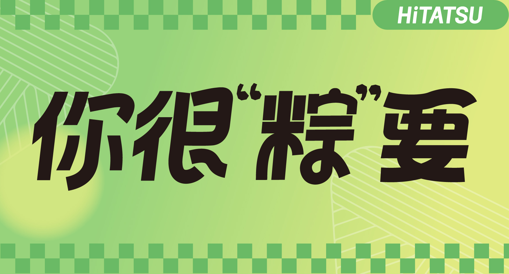 这个端午礼包，，，，送给“粽”要的你！