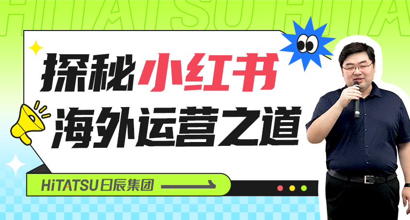 掌握新风口！美彩国际董事长李晨带你探秘小红书外洋运营之道