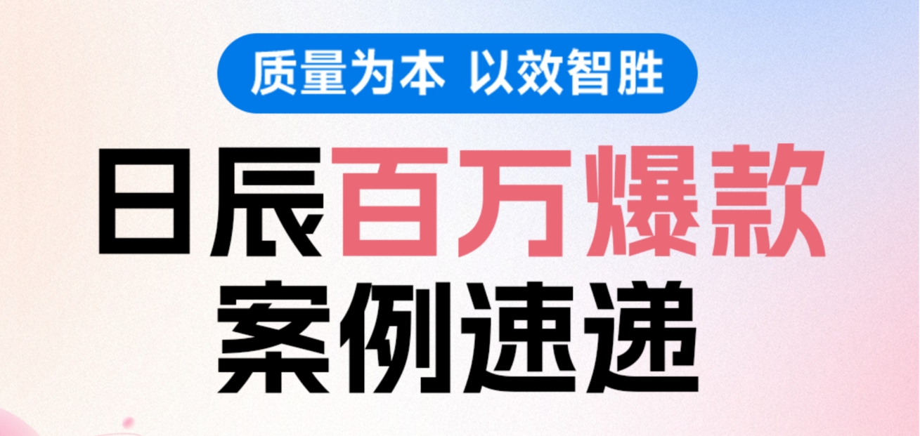 质量为本，，，，，以效智胜！美彩国际百万爆款案例速递！