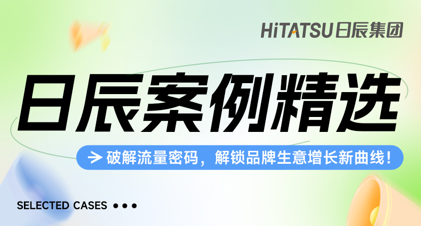 美彩国际案例精选 | 破解流量密码，，，，，解锁品牌生意增添新曲线！