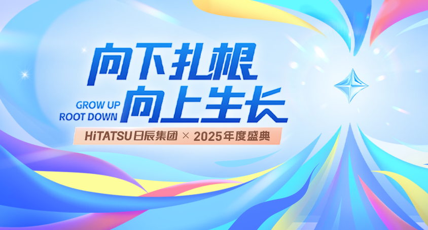 向下扎根 向上生长 | 美彩国际2025年度盛典圆满举行！