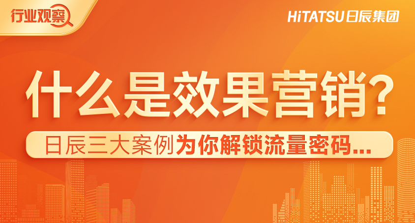 什么是效果营销？？？？？美彩国际三大案例为你解锁流量密码