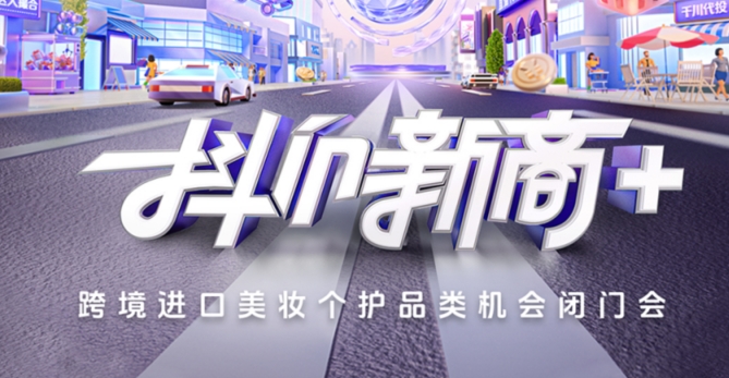 强强联合！美彩国际青早携手抖音电商，，，共启跨境美妆新篇章