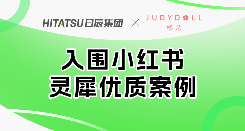 入围小红书灵犀优质案例！美彩国际助力橘朵乐成步入NEXT LEVEL！
